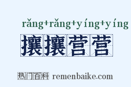 攘攘营营是什么意思的图片